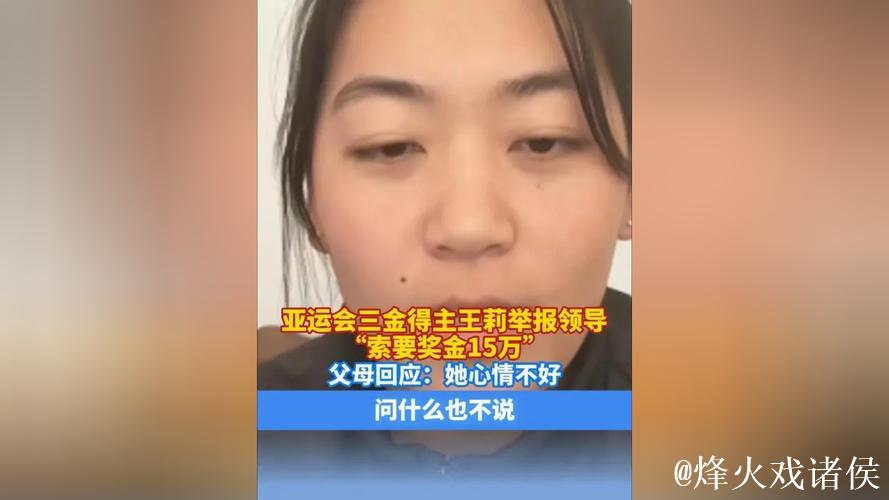 亚运会三金得主王莉举报被领导索要奖金15万元，拒绝后遭其报复