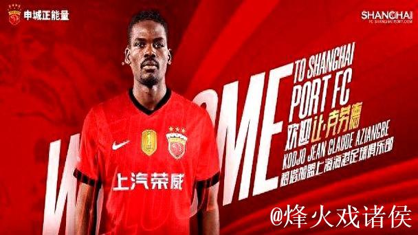 上海海港队打响引援第一枪,身价不足40万欧元的克劳德是价廉物美的选择吗? 上海海港队打响引援第一枪,身价不足40万欧元的克劳德是价廉物美的选择吗?