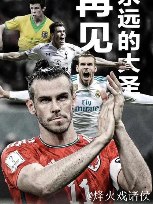 最爽的退役生活 是像贝尔这样的 最爽的退役生活 是像贝尔这样的